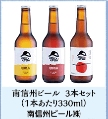 南信州ビール 3本セット（1本あたり330ml）南信州ビール㈱