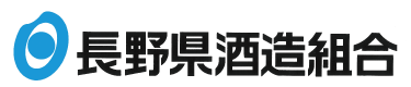 長野県酒造組合