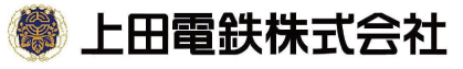 上田電鉄株式会社