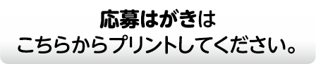 応募はがきはこちらからプリントしてください。