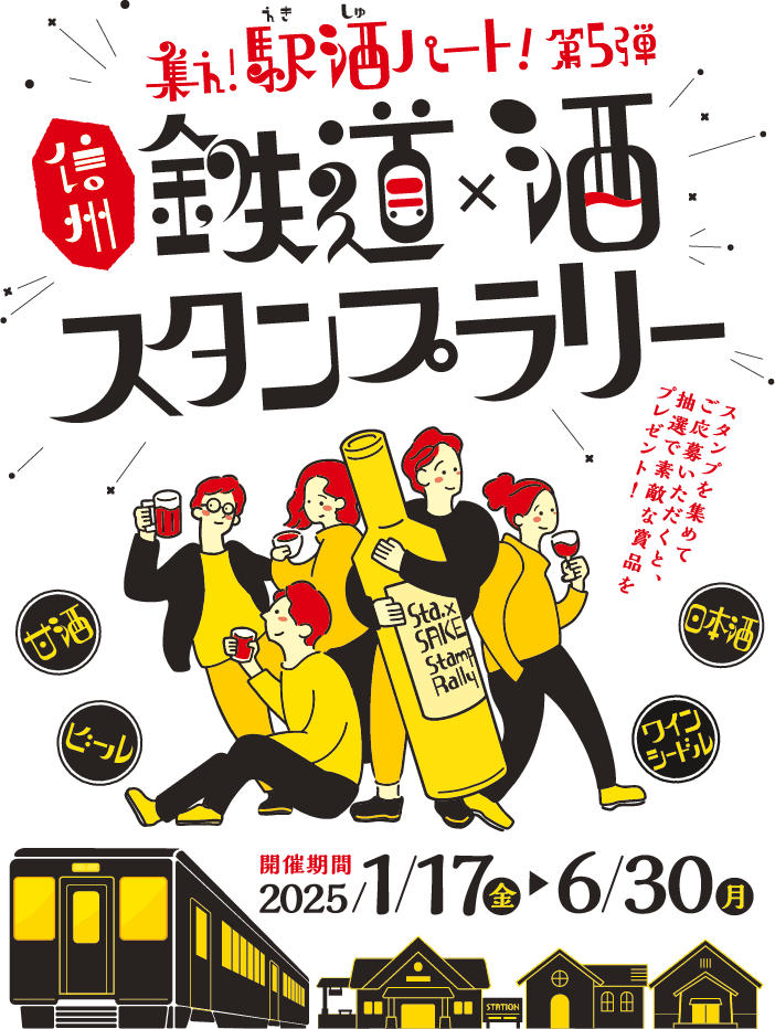 駅酒パートは、鉄道（駅）を利用し酒蔵や味噌蔵（甘酒）を巡る、列車旅とお酒・甘酒を愛するエキスパート（熟練者）の方々に親しみを持ってご参加いただきたいという思いを込めて作った造語です。いくつもの山岳を有する信州。山々から長い年月をかけて清らかな湧水があふれ出し、昼夜の寒暖差が良質な酒米を育みます。気候風土に恵まれた信州各地には変化に富んだ多くの蔵元が建ち並び、それぞれの想いと技で醸す個性豊かな日本酒が数多くあります。列車に乗ってのんびり信州の酒蔵を巡ってみませんか。鉄道とお酒を楽しむ大人のスタンプラリーに是非ご参加ください。