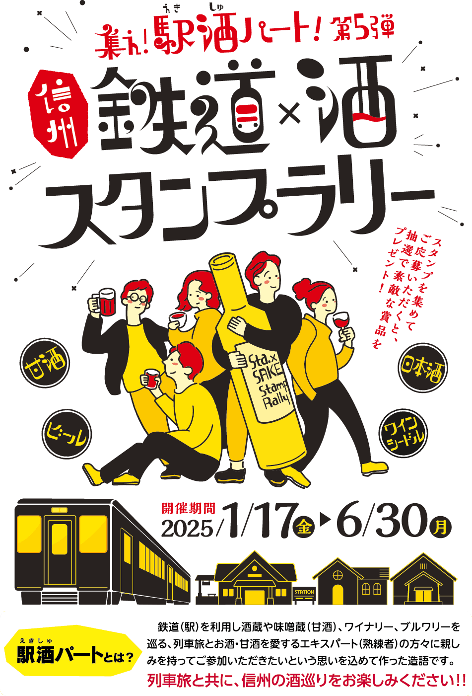 集え！駅酒パート！ 第4弾  鉄道X酒スタンプラリー スタンプを集めてご応募いただくと、抽選で素敵な賞品をプレゼント！