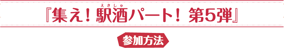 「鉄道で巡る 信州酒蔵スタンプラリー『集え！駅酒パート！』第5弾」 参加方法