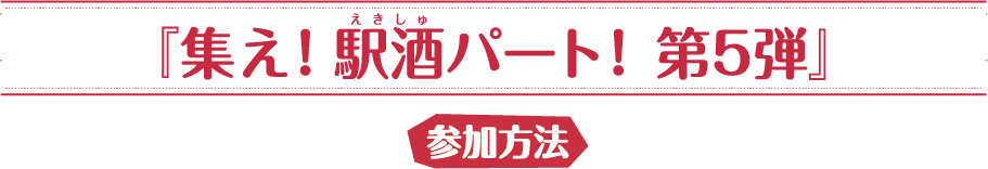 「鉄道で巡る 信州酒蔵スタンプラリー『集え！駅酒パート！』第4弾」 参加方法