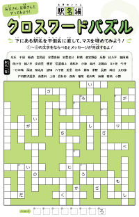 クロスワードパズル駅名編