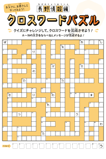 クロスワードパズル長野情報編