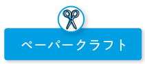 作ってあそぼうペーパークラフト