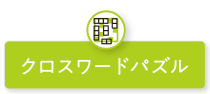 難易度高いしっかりチャレンジクロスワードパズル