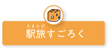 小さな列車旅みんなで出発進行駅旅すごろく