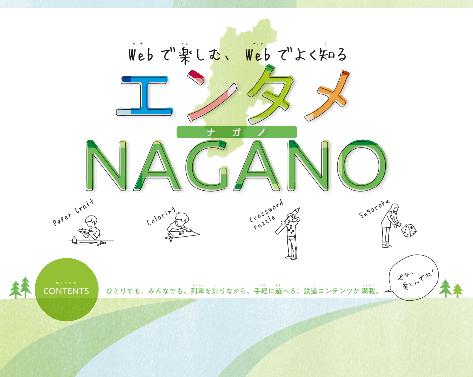 Webで楽しむ、Webでよく知る エンタメ NAGANO