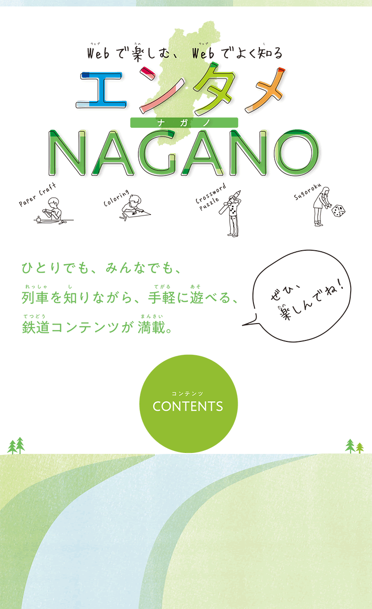 Webで楽しむ、Webでよく知る エンタメ NAGANO