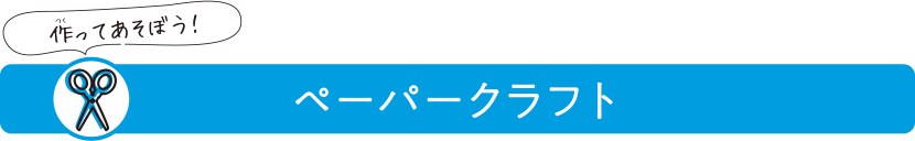 作ってあそぼうペーパークラフト