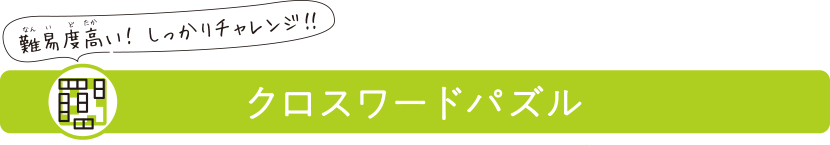 難易度高いしっかりチャレンジクロスワードパズル