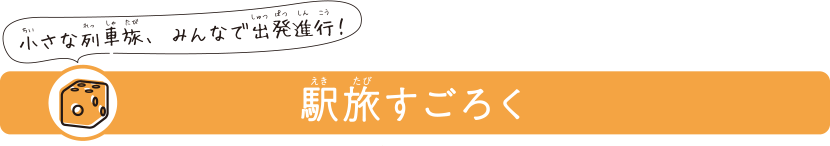 小さな列車旅みんなで出発進行駅旅すごろく