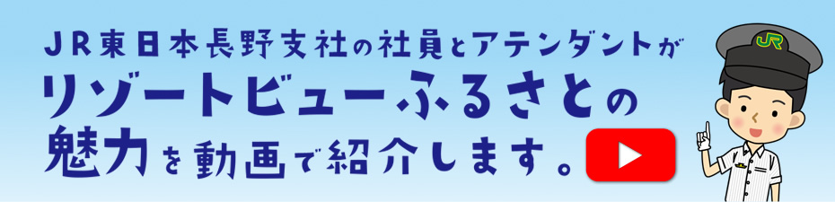 JR東日本長野支社の社員とアテンダントがリゾートビューふるさとの魅力を動画で紹介します。