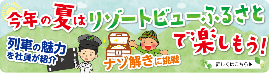今年の夏はリゾートビューふるさとで楽しもう!