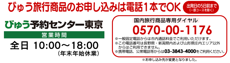 びゅう旅行商品のお申し込みは電話1本でOK 国内旅行商品専用ダイヤル 026-227-6809 営業時間:全日 10:00〜18:00(年末年始休業)