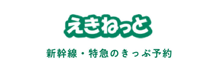 HIGH RAIL 1375の乗車券等のご購入はこちら