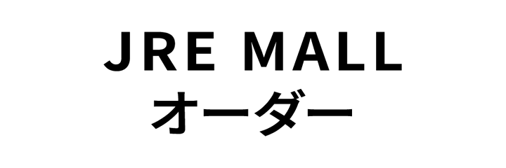 JRE MALLオーダー