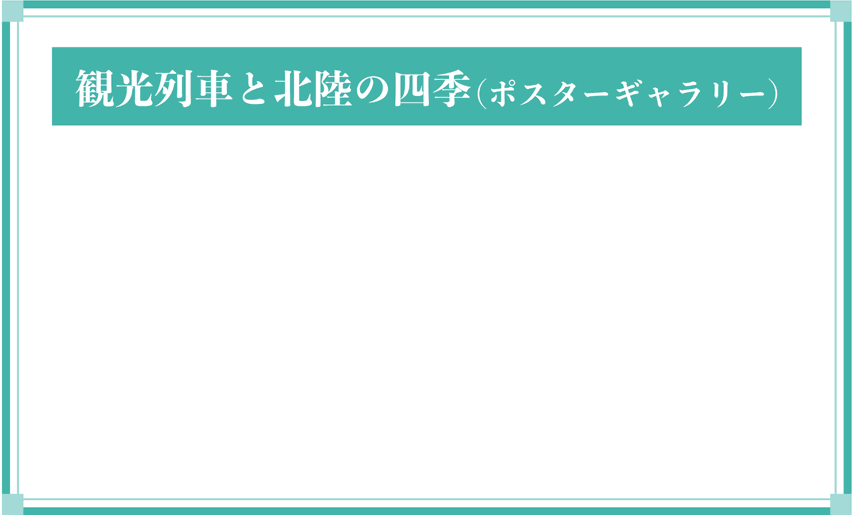 観光列車と北陸の四季　ポスターギャラリー