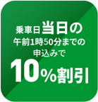 10%割引