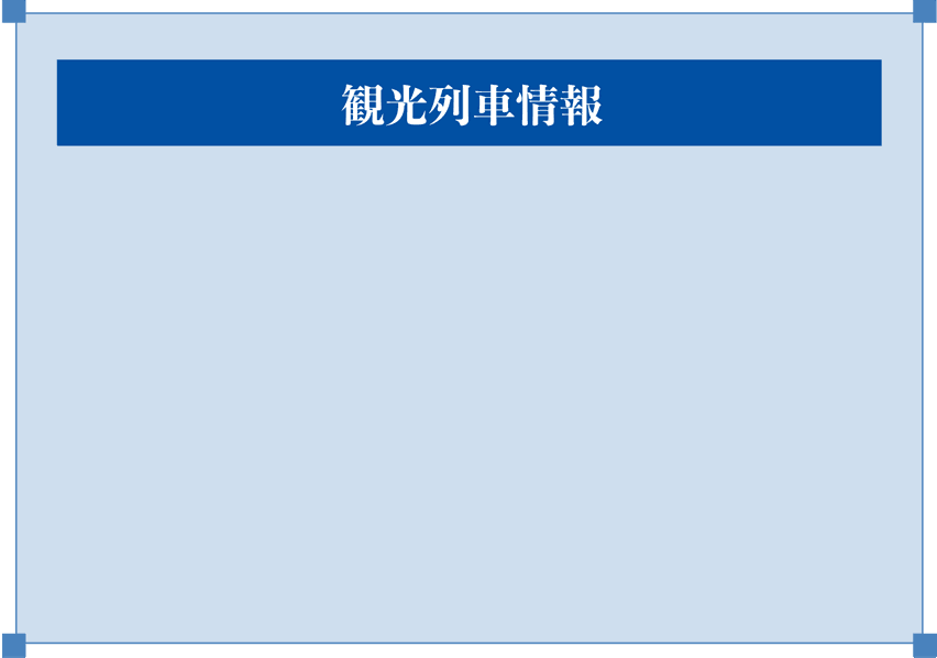 観光列車情報