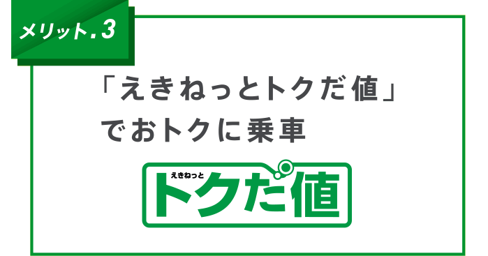 「えきねっとトクだ値」でおトクに乗車