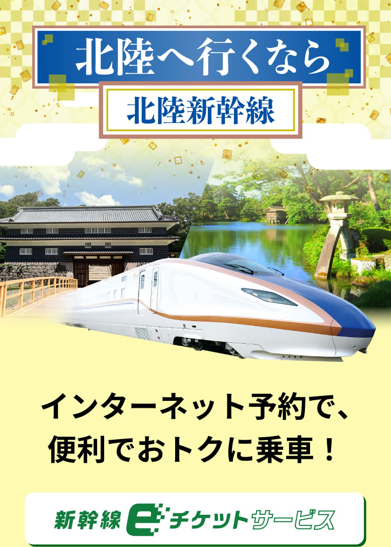 北陸へ行くなら北陸新幹線