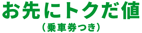 お先にトクだ値乗車券つき