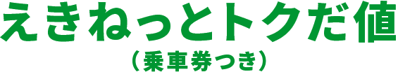 えきねっとトクだ値乗車券つき