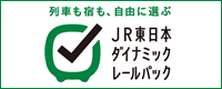 JR東日本ダイナミックレールパック