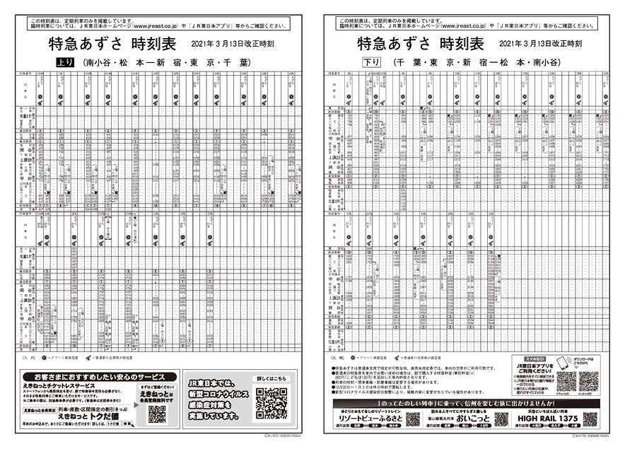 特急 あずさ 停車 駅