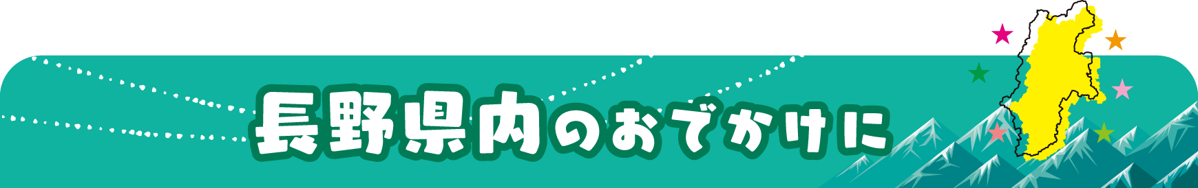 長野県内のおでかけに