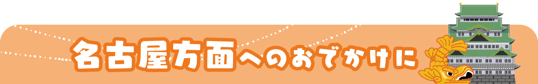 名古屋方面へのおでかけに