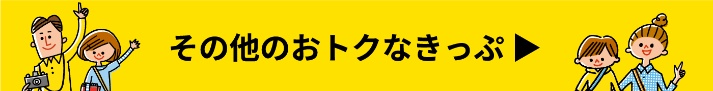 その他のおトクなきっぷ