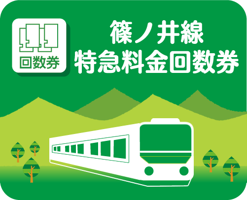 長野県内発着 おでかけにおトクなきっぷ
