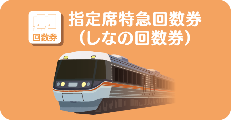 指定席特急回数券（しなの回数券）