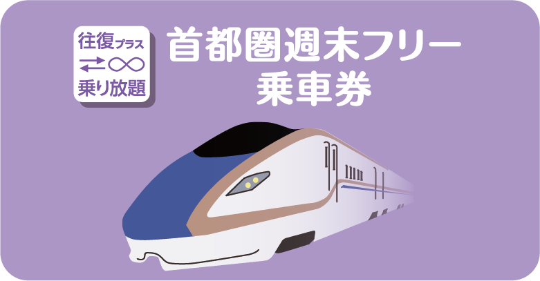 首都圏週末フリー乗車券