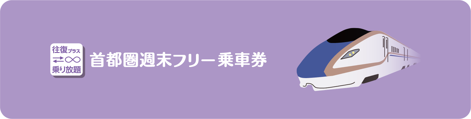 首都圏週末フリー乗車券