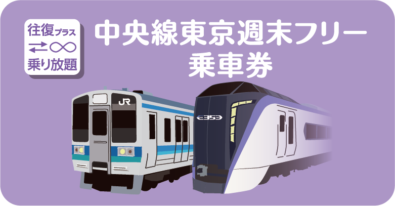 中央線東京週末フリー乗車券