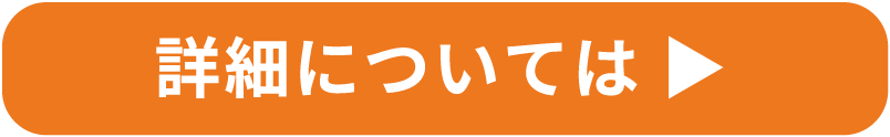 詳細については