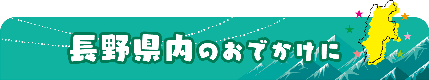 長野県内のおでかけに