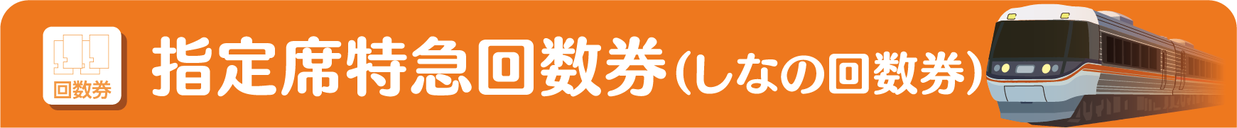 指定席特急回数券（しなの回数券）