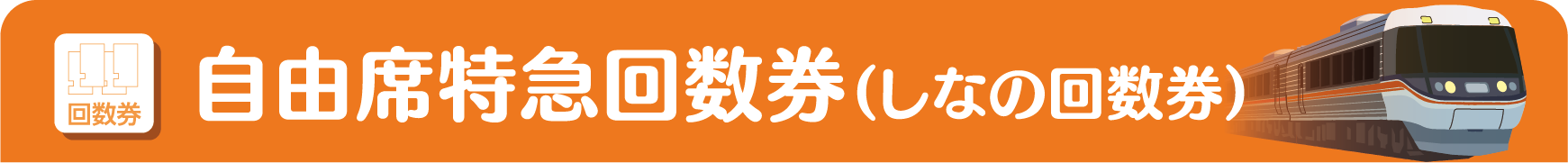 自由席特急回数券（しなの回数券）