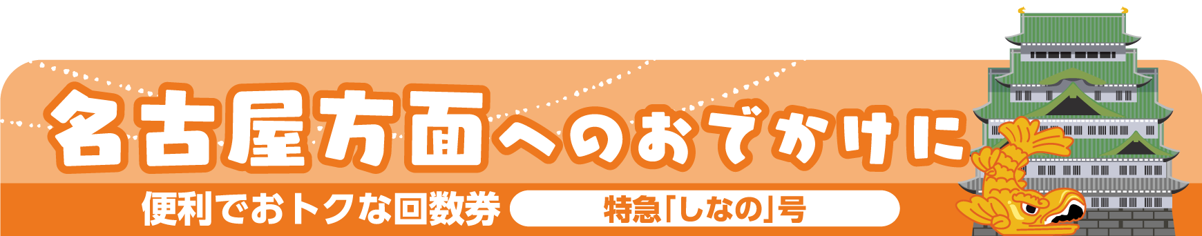 名古屋方面へのおでかけに