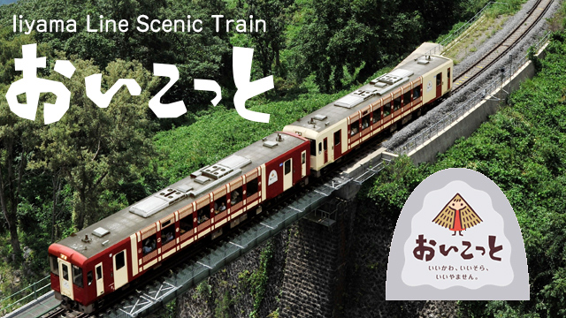 おいこっと Jr東日本 おいこっと Jr東日本