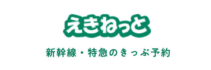 H「リゾートビューふるさと」の乗車券等のご購入はこちら