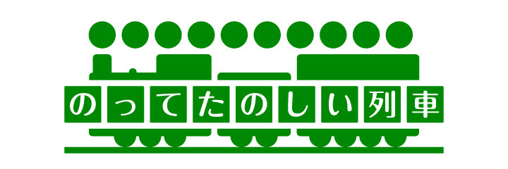 詳細は、のってたのしい列車　「リゾートビューふるさと」のページをご覧ください。