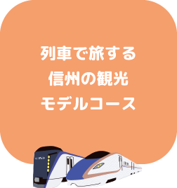 のってたのしい列車＆春限定イベント列車で旅する春の信州周遊コース