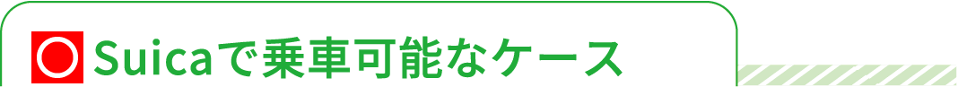 Suicaで乗車可能なパターン